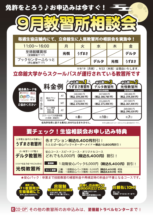 http://www.ritsco-op.jp/event/2016/08/29/Driving_Schools201609.jpg