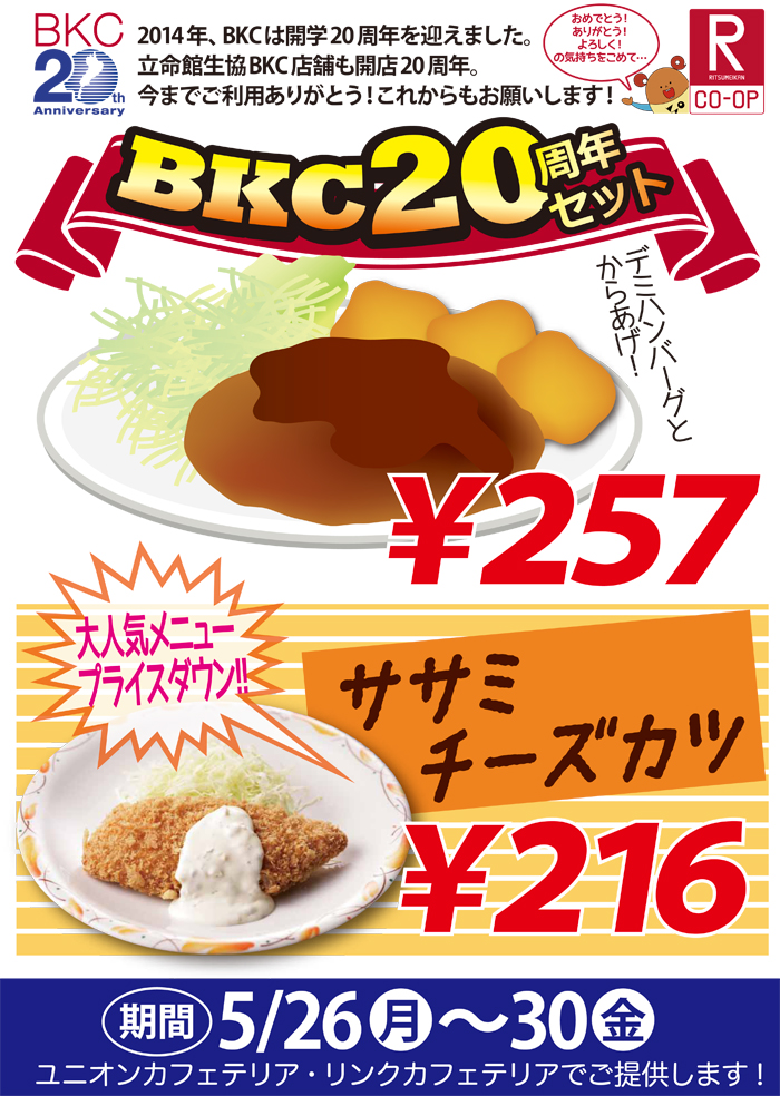 http://www.ritsco-op.jp/pickup/2014-20th-bkc-menu.jpg