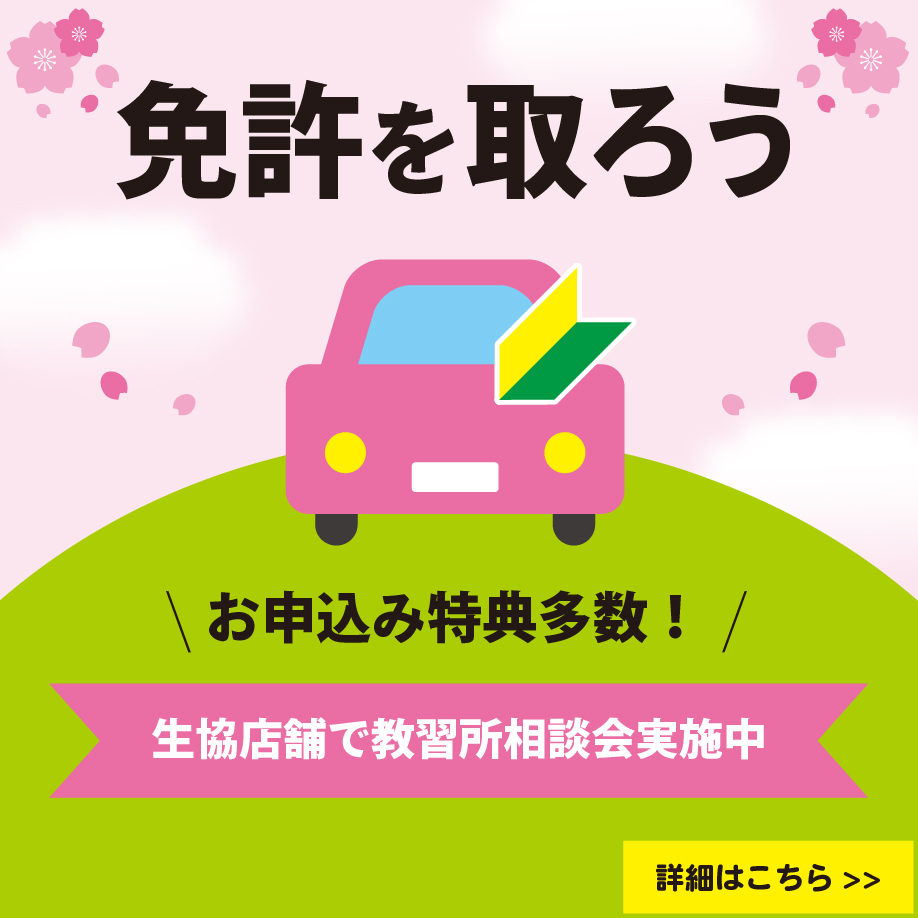 4月教習所相談会