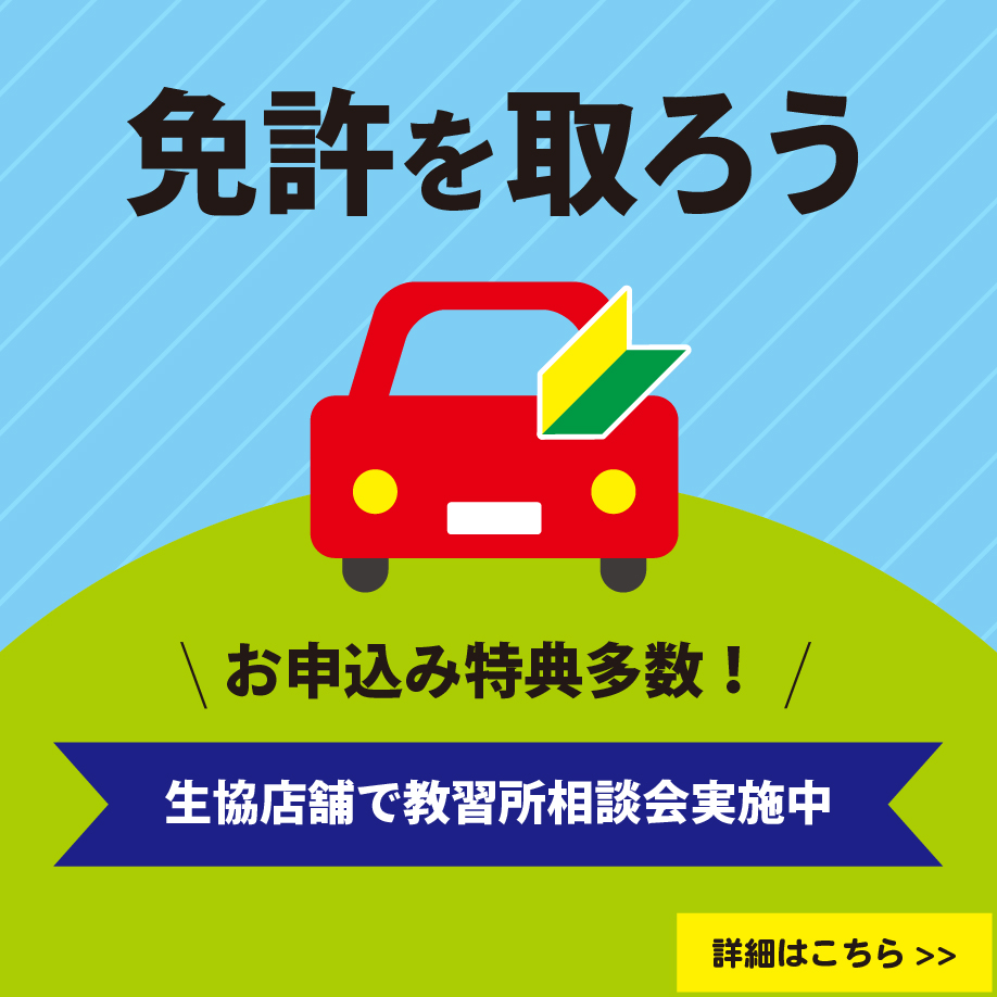 6月教習所相談会
