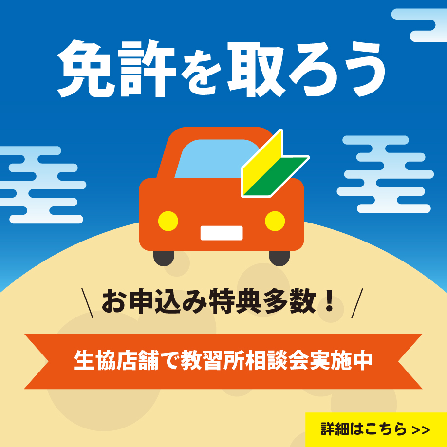 9月教習所相談会