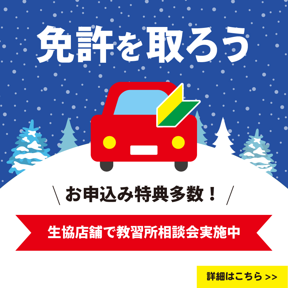 12月教習所相談会