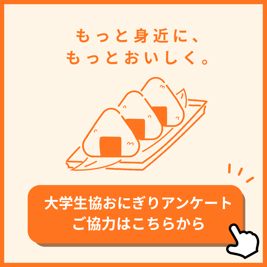 大学生協おにぎりアンケート