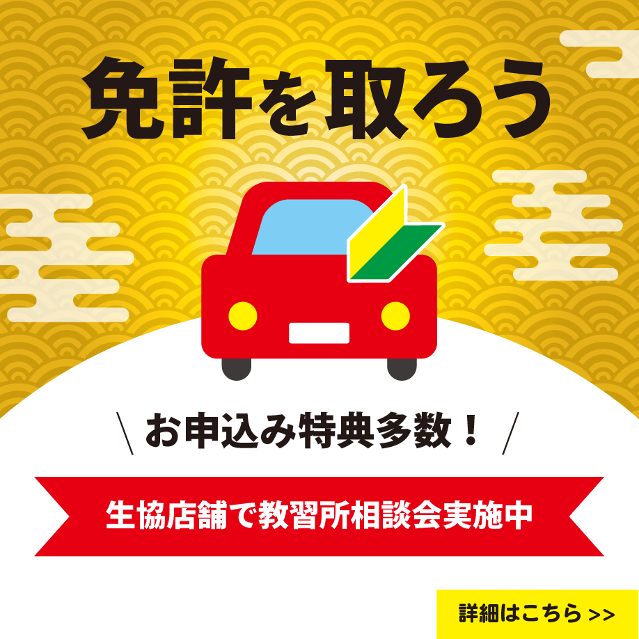 1月教習所相談会