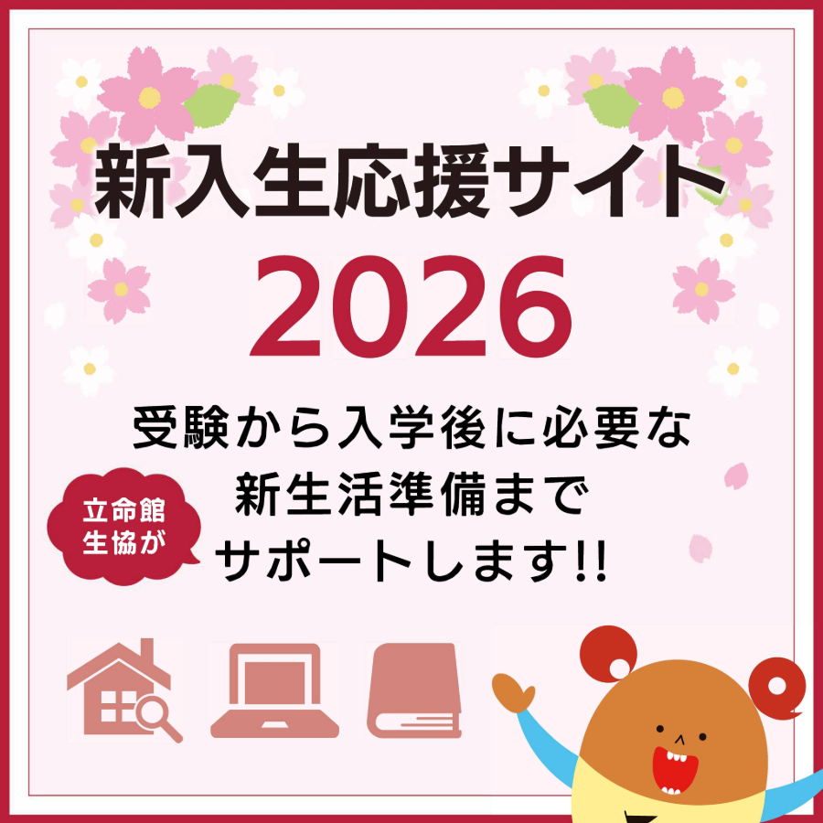 新入学・新生活応援サイト