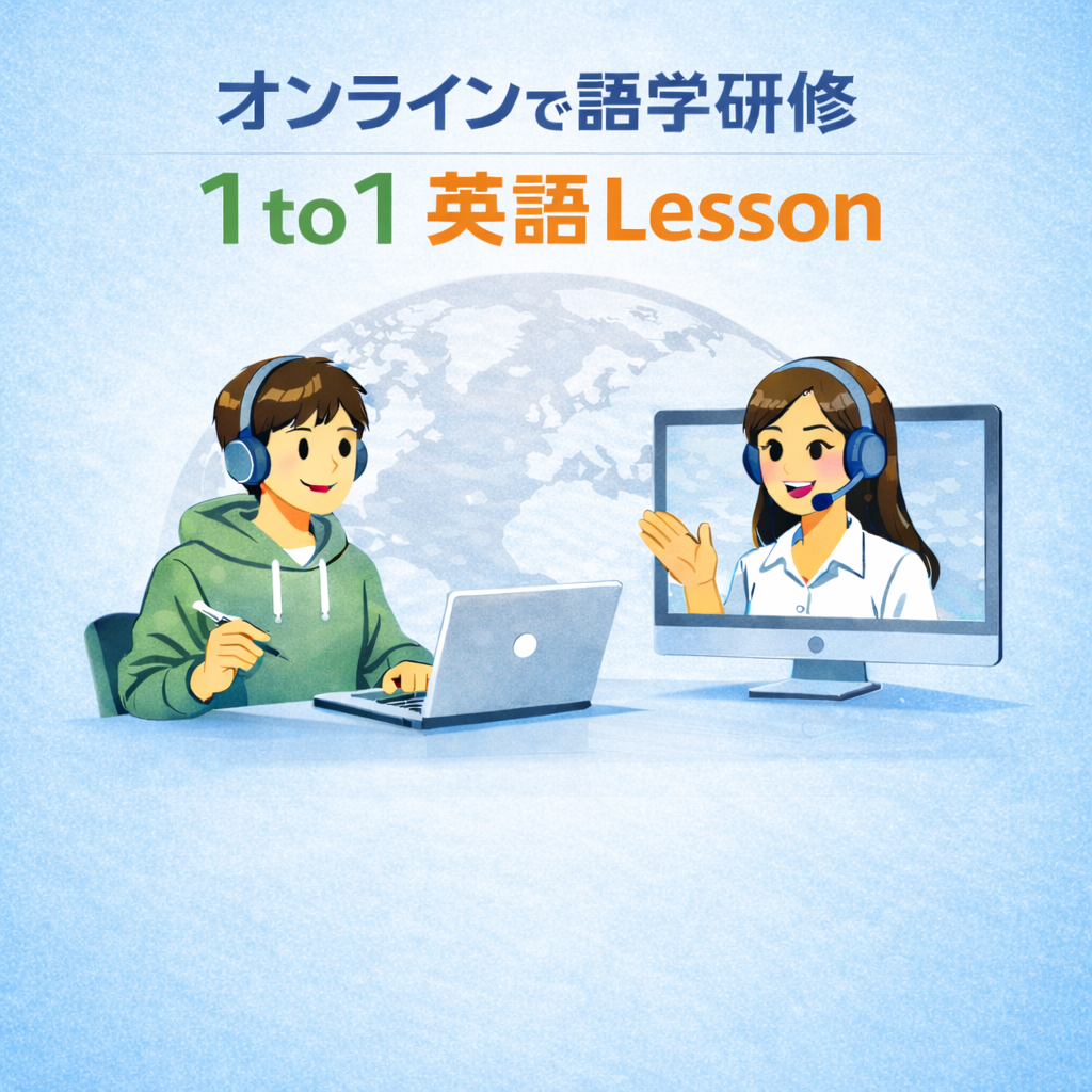 オンライン語学研修（英会話レッスン）