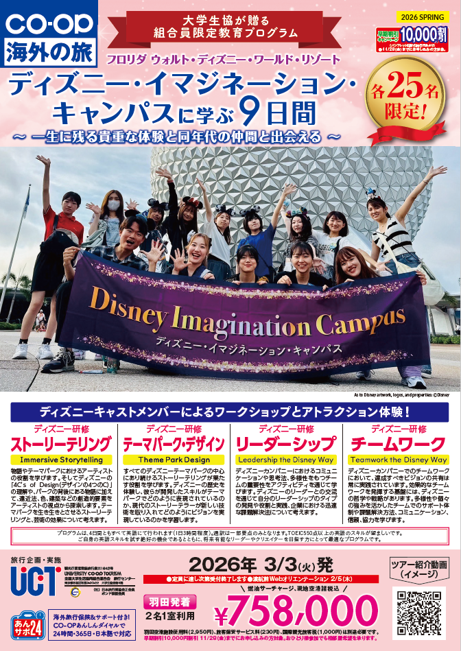 ディズニー・イマジネーション・キャンパス