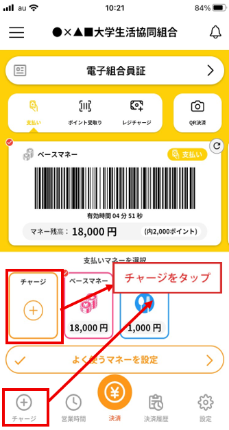 生協電子マネー　チャージ方法