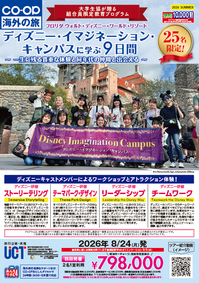 ディズニー・イマジネーション・キャンパス