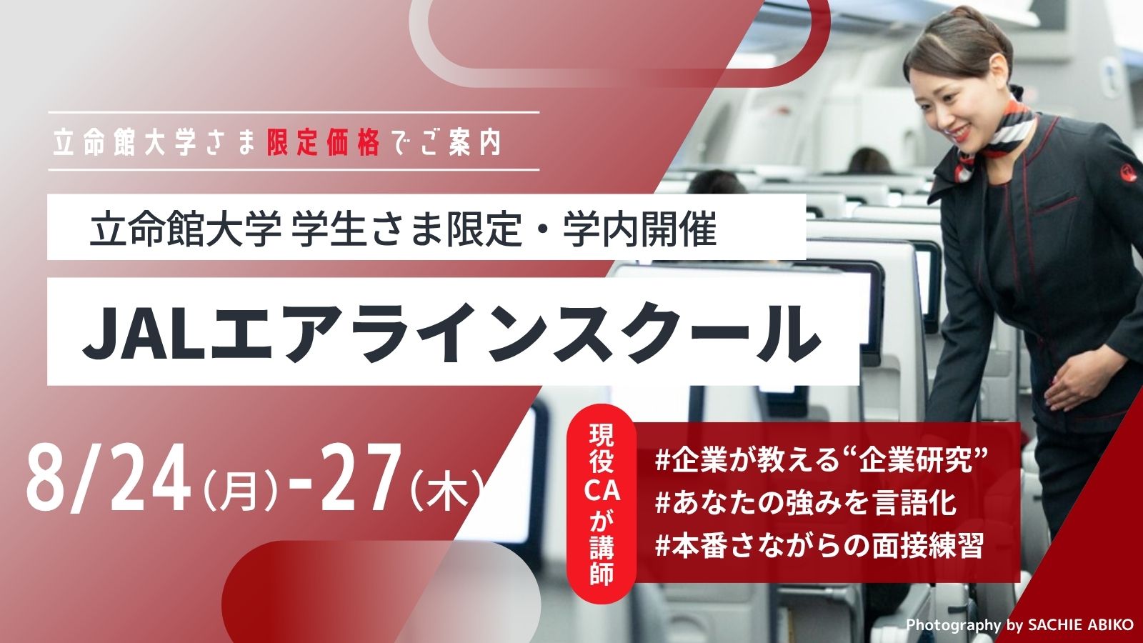 【2026年夏開催】JALエアラインスクール短期集中講座 立命館大学 大阪いばらきキャンパス
