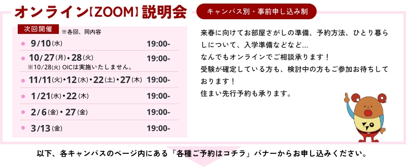 オンライン【ZOOM】説明会