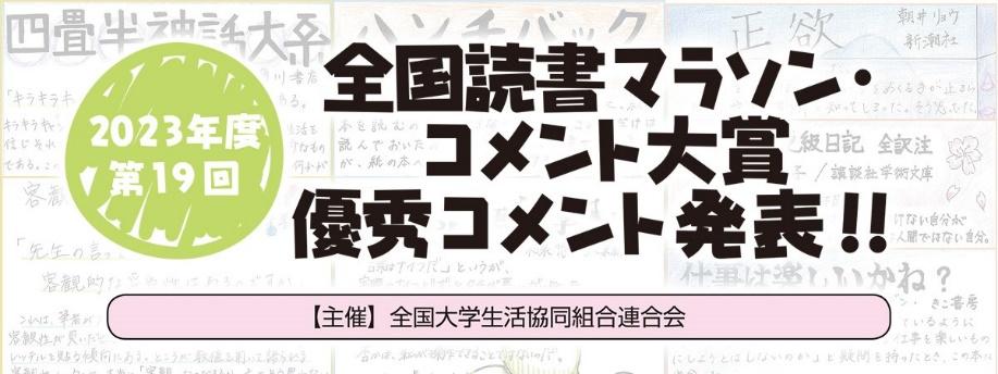 第19回全国読書マラソン・コメント大賞発表!