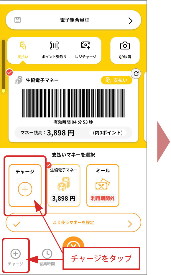 生協電子マネー　チャージ方法