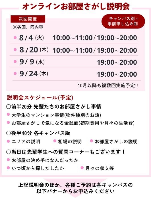 オンラインお部屋さがし説明会