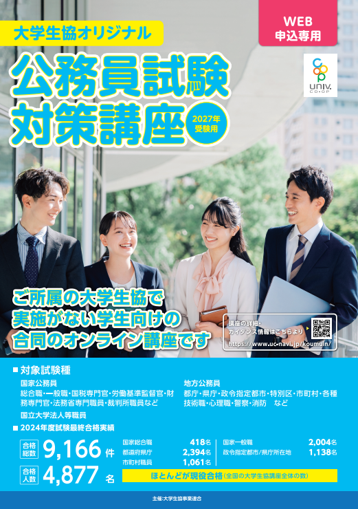 大学生協オリジナル 公務員試験対策講座｜就活・資格・講座｜立命館