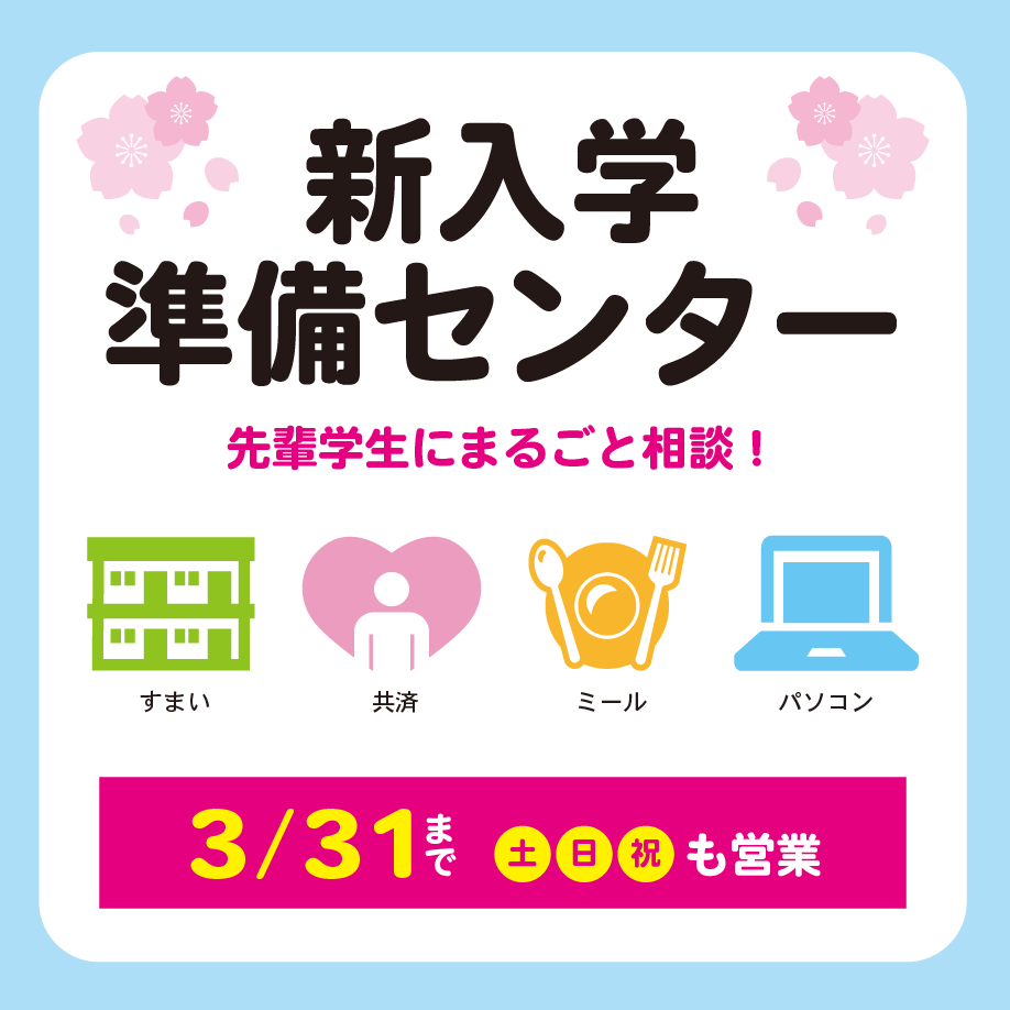 新入学準備センター