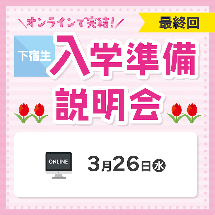 下宿生入学準備説明会