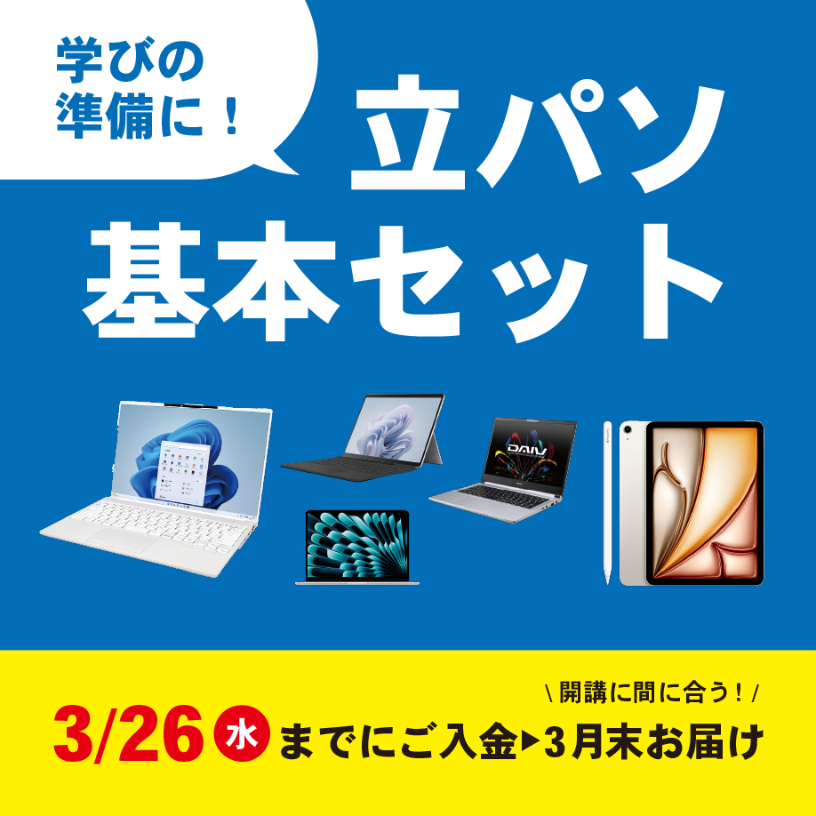 立パソ