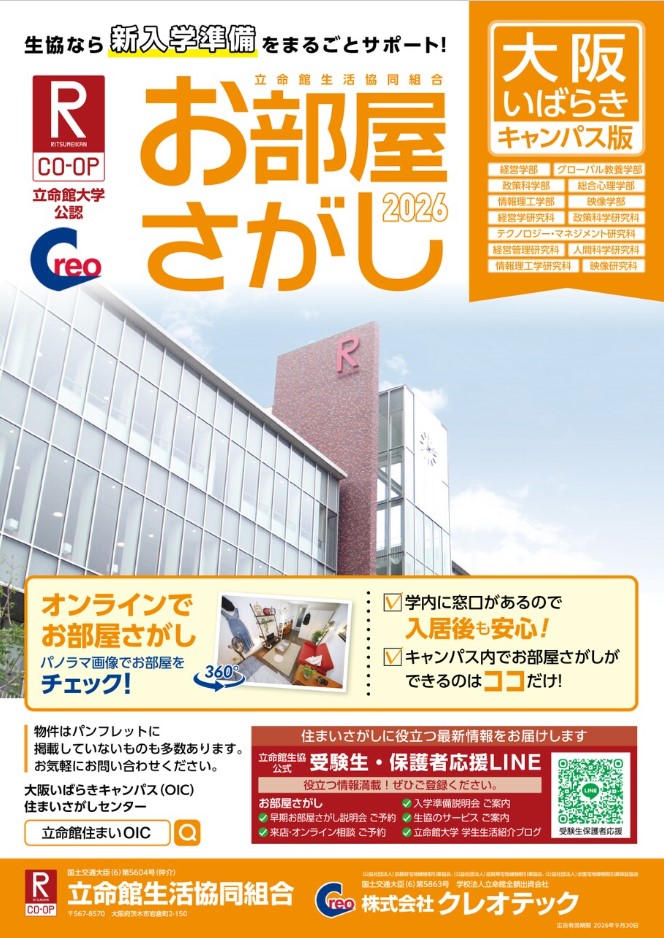 大阪いばらきキャンパス版お部屋探し2025