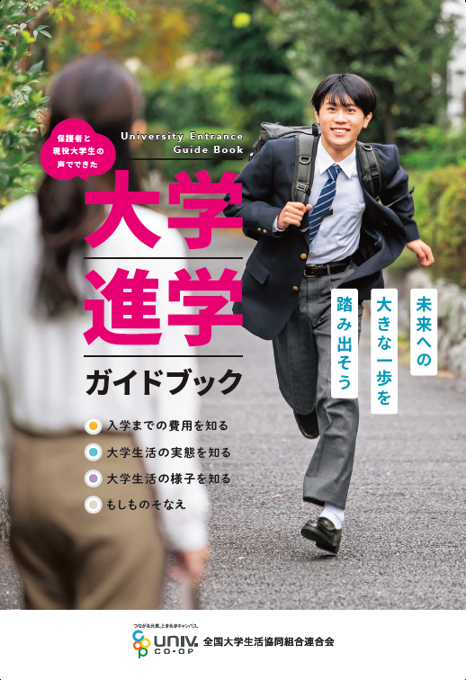 大学進学ガイドブック