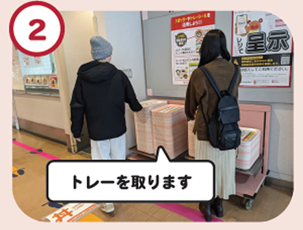 トレーをとります