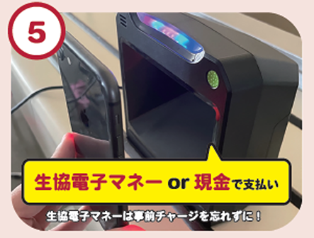 生協電子マネーor現金で支払い