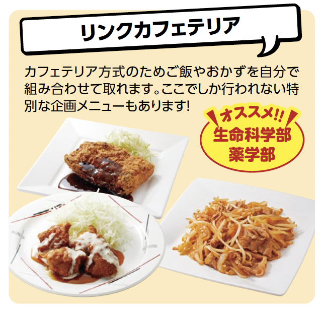 リンクカフェテリア