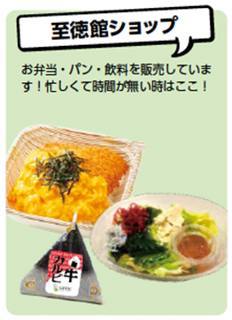 至徳館ショップ