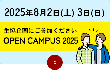 オープンキャンパス への参加（8/2、8/3開催）