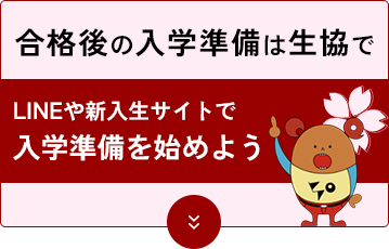 合格後の入学準備