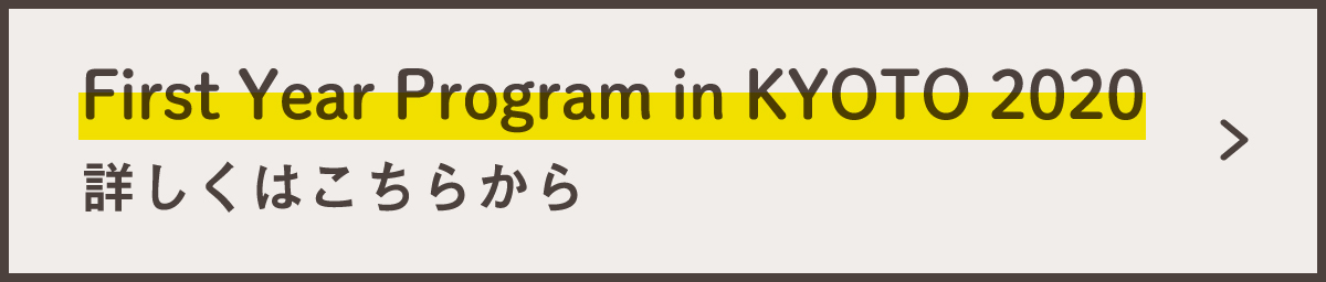 1回生からはじめる体験型学び講座　First Year Program in KYOTO