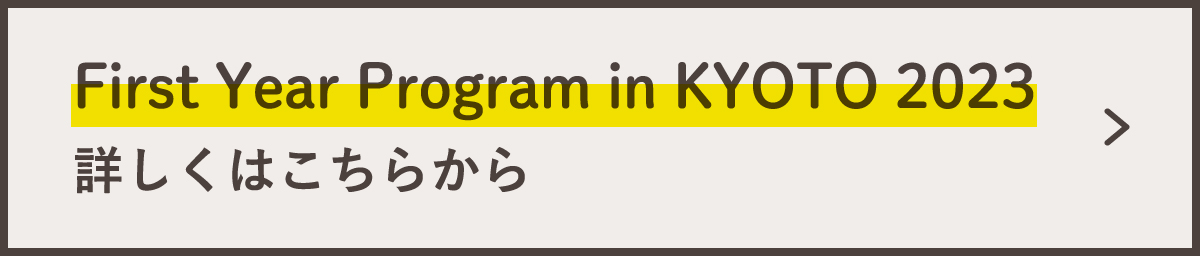 詳しくはこちらから　First Year Program in KYOTO