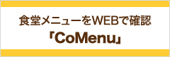 食堂メニューをWEBで確認　CoMenu