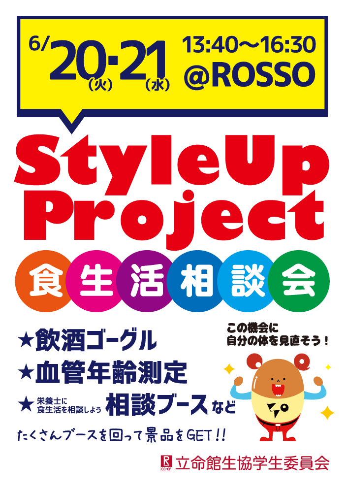 【衣笠】Style Up Project ～食生活相談会～