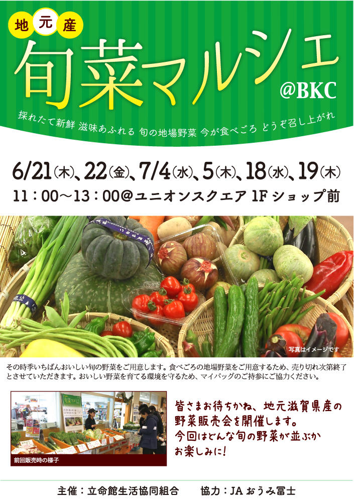 【BKC】夏の旬菜マルシェ開催！