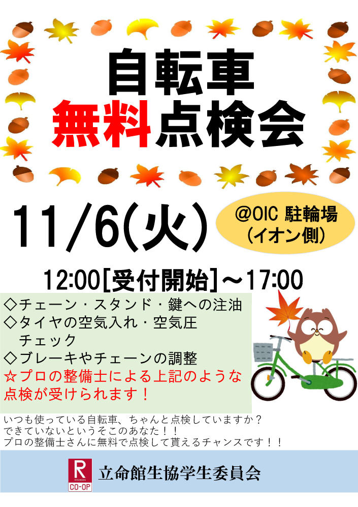 【OIC】自転車無料点検会
