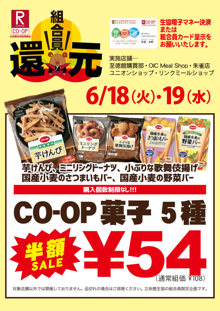【6月ショップ組合員還元企画】CO-OP菓子5種半額セール！！