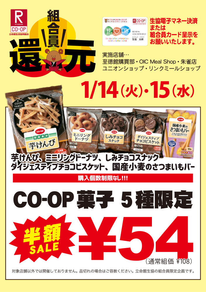 1月ショップ還元企画 CO-OP菓子5種半額SALE！！