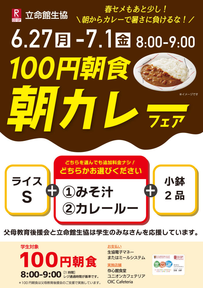 100円朝食　朝カレーフェア　6/27（月）～7/1（金）