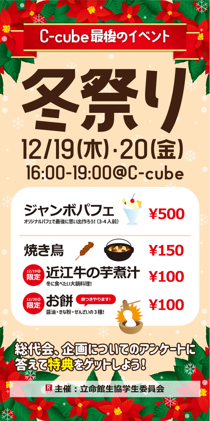 【C-cube】冬祭り！！！ 