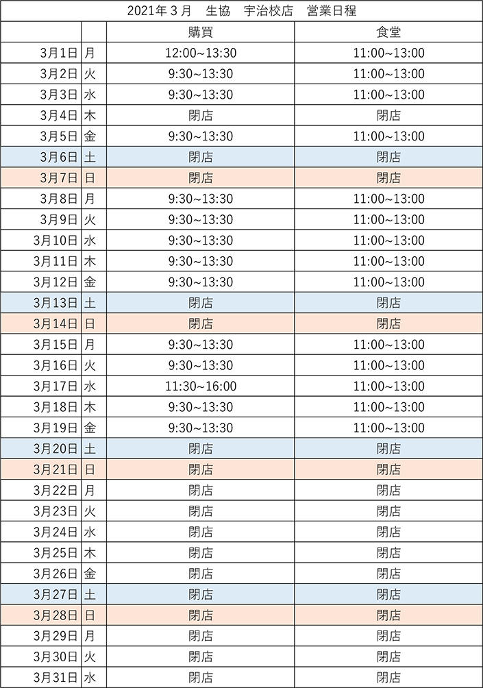  【宇治校店】3月営業カレンダー