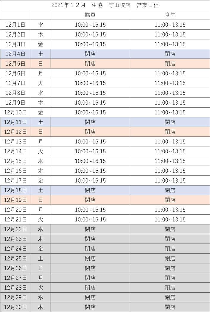 【守山校店】12月営業カレンダー