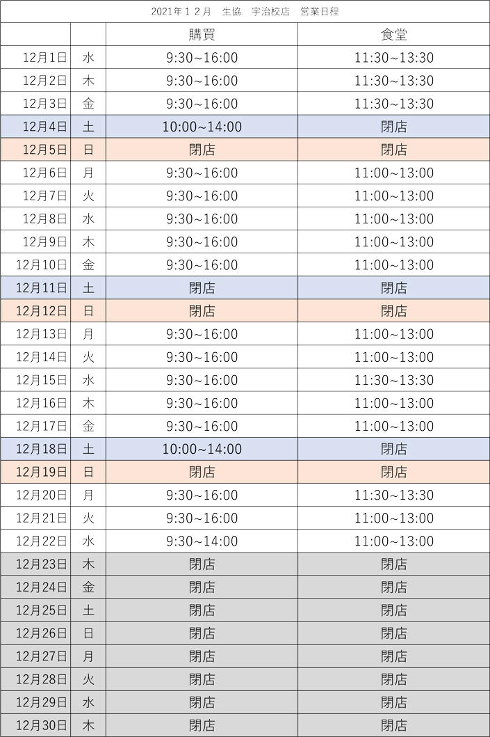 【宇治校店】12月営業カレンダー