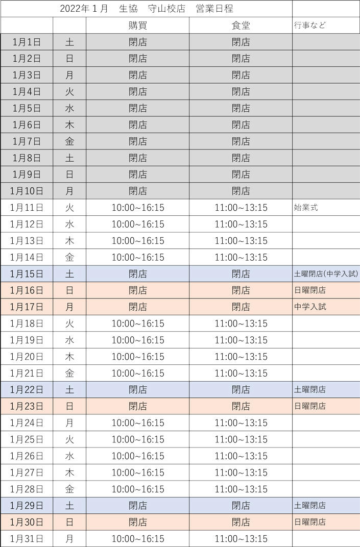 【守山校店】1月営業カレンダー