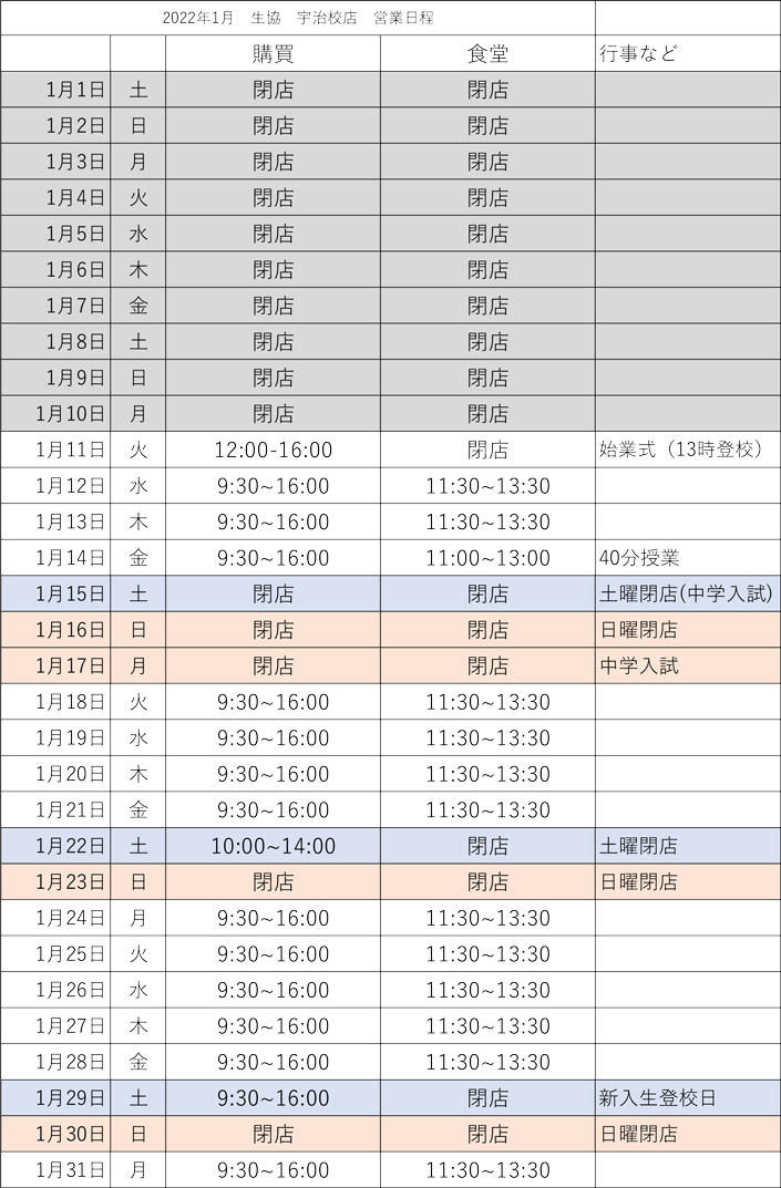 【宇治校店】1月営業カレンダー