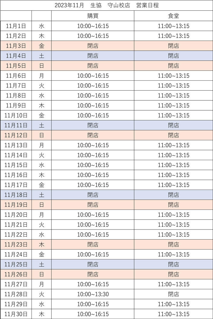 【守山校店】11月営業カレンダー