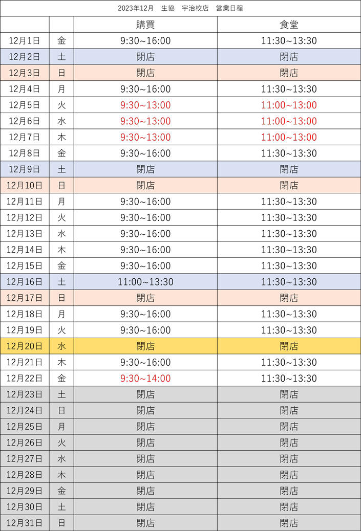 【宇治校店】12月営業カレンダー